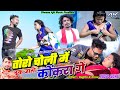 Tor Choli Me Kokra Ge Raghu Annu Ajit Kumar Sarmili Gupta New Khortha Video 2024