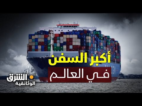 , title : 'أكبر السفن في العالم - وثائقي الشرق'
