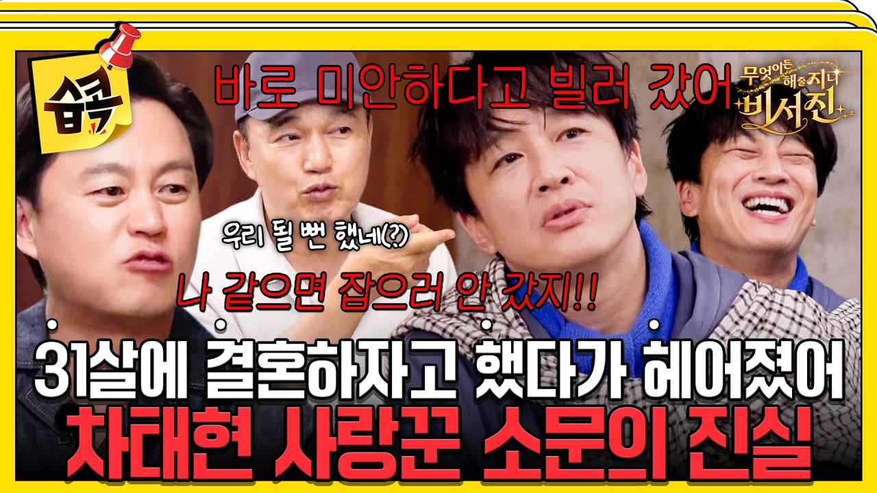 이서진 극대노하게 한 차태현 결혼 비하인드 #비서진 #차태현 #이서진 #김광규