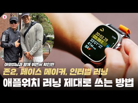 애플워치 러닝 제대로 쓰는 방법! 🏃🏻‍♂️존2 러닝, 페이스 메이커, 인터벌 러닝 설정법!  [4K]