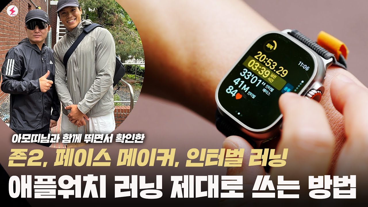 애플워치 러닝 제대로 쓰는 방법! 🏃🏻‍♂️존2 러닝, 페이스 메이커, 인터벌 러닝 설정법!  [4K]