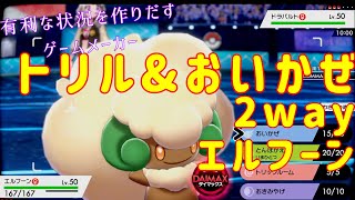 ２つの戦術！！圧倒的エルフーン！【かるぎや】ポケモン剣盾ランクマッチ