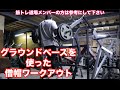 僧帽筋ワークアウト例 筋トレ道場が生み出したグラウンドベースでのアイデア種目 筋トレ道場でのトレーニングの参考にして下さい 2020年4月18日