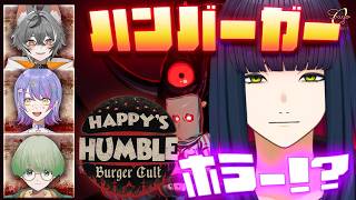 【Happy's Humble Burger Cult】悪夢のハンバーガーキッチンでアルバイト【ホラゲ実況】#vtuber