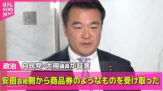 【政治ニュース】商品券問題“歴代首相が行っていた慣習だったのでは”　立憲が追及/石破首相“商品券問題”　企業・団体献金議論にも影響――政治ニュースライブ（日テレNEWS LIVE）