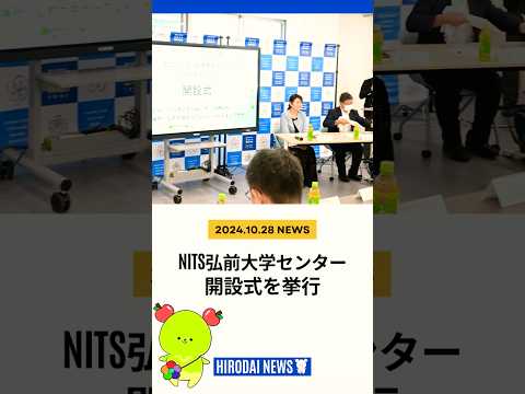 弘大ニュース　#4　NITS弘前大学センター開設式