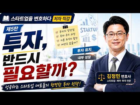 스타트업을 변호하다 투자, 반드시 필요할까