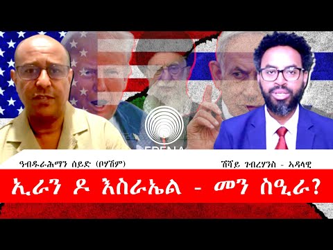 ኢራን ዶ እስራኤል – መን ስዒራ? ኢራን ዶ እስራኤል – መን ስዒራ?