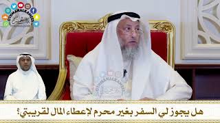 312 - هل يجوز لي السفر بغير محرم لإعطاء المال لقريبتي؟ - عثمان الخميس