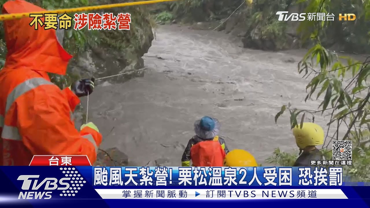 颱風天紮營！栗松溫泉2人受困　恐挨罰