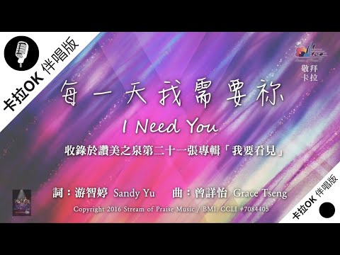 【每一天我需要祢 I Need You】官方敬拜卡拉OK版MV (無人聲 純樂器伴奏 / 伴唱 Instrumental) - 讚美之泉敬拜讚美 (21)