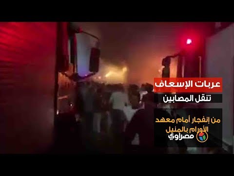 عربات الإسعاف تنقل المصابين من إنفجار شارع البحر الصغير بالمنيل