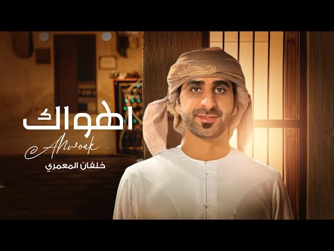 اهواك خلفان المعمري