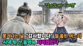 Download lagu 시집간 지 사흘 만에 소박맞은 신부가 친정 대신 시댁 뒷산 움막에 남은 이유 | 야담 옛날이야기 민담 전설 설화 mp3
