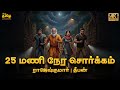 25 Maninera Sorgam Rajesh Kumar Deepan Tamil Investigation Story