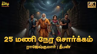 Download lagu 25 Maninera Sorgam | Rajesh Kumar | Deepan | Tamil Investigation Story mp3 Download lagu 25 Maninera Sorgam | Rajesh Kumar | Deepan | Tamil Investigation Story mp3