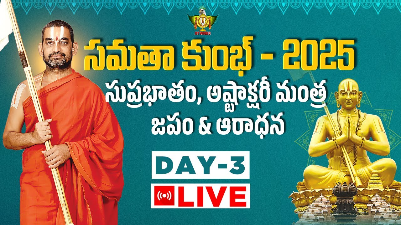 Live: సుప్రభాతం, అష్టాక్షరీ మంత్ర జపం & ఆరాధన | Samatha Kumbh - 2025 Day 3 | Chinna Jeeyar Swamiji
