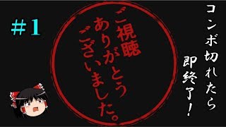 【ゆっくりプレイ動画】コンボ切れたら即終了！~夏への扉 Never end ver.~#1