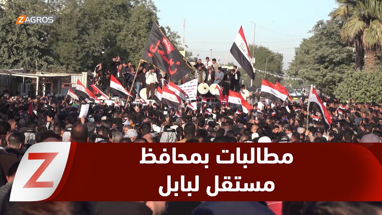 فيديو | بابل.. تظاهرة شعبية تطالب بمحافظ مستقل وإنهاء المحاصصة الحزبية