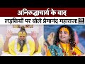 Premanand Ji Maharaj Aniruddhacharya के बाद प्रेमानंद महाराज