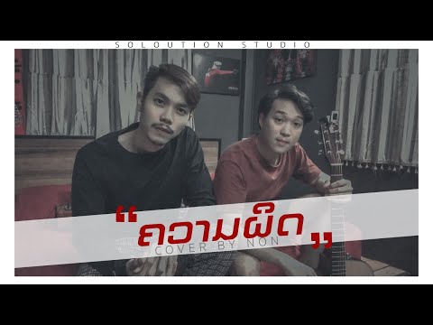 ຄວາມຜິດ(ความผิด)-Tao Siphasone [ cover by non ]