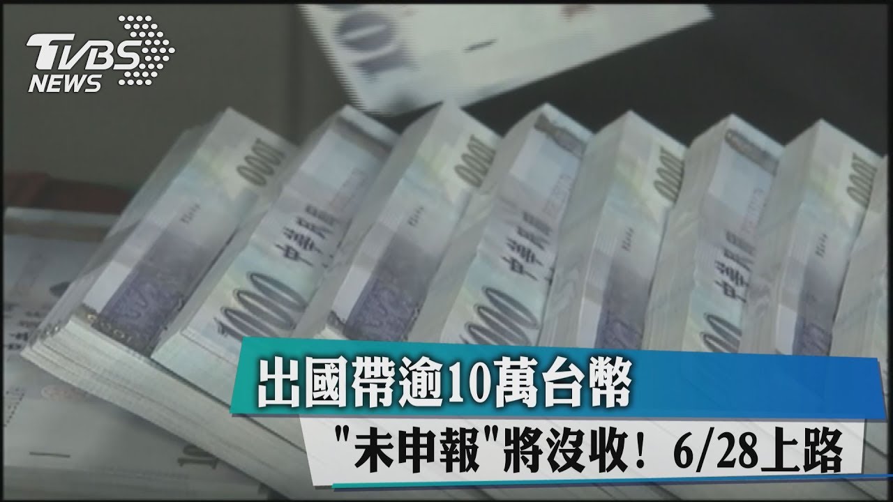 出國帶逾10萬台幣　「未申報」將沒收6/28上路