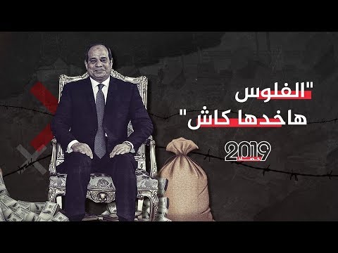 اقتصاد السيسي