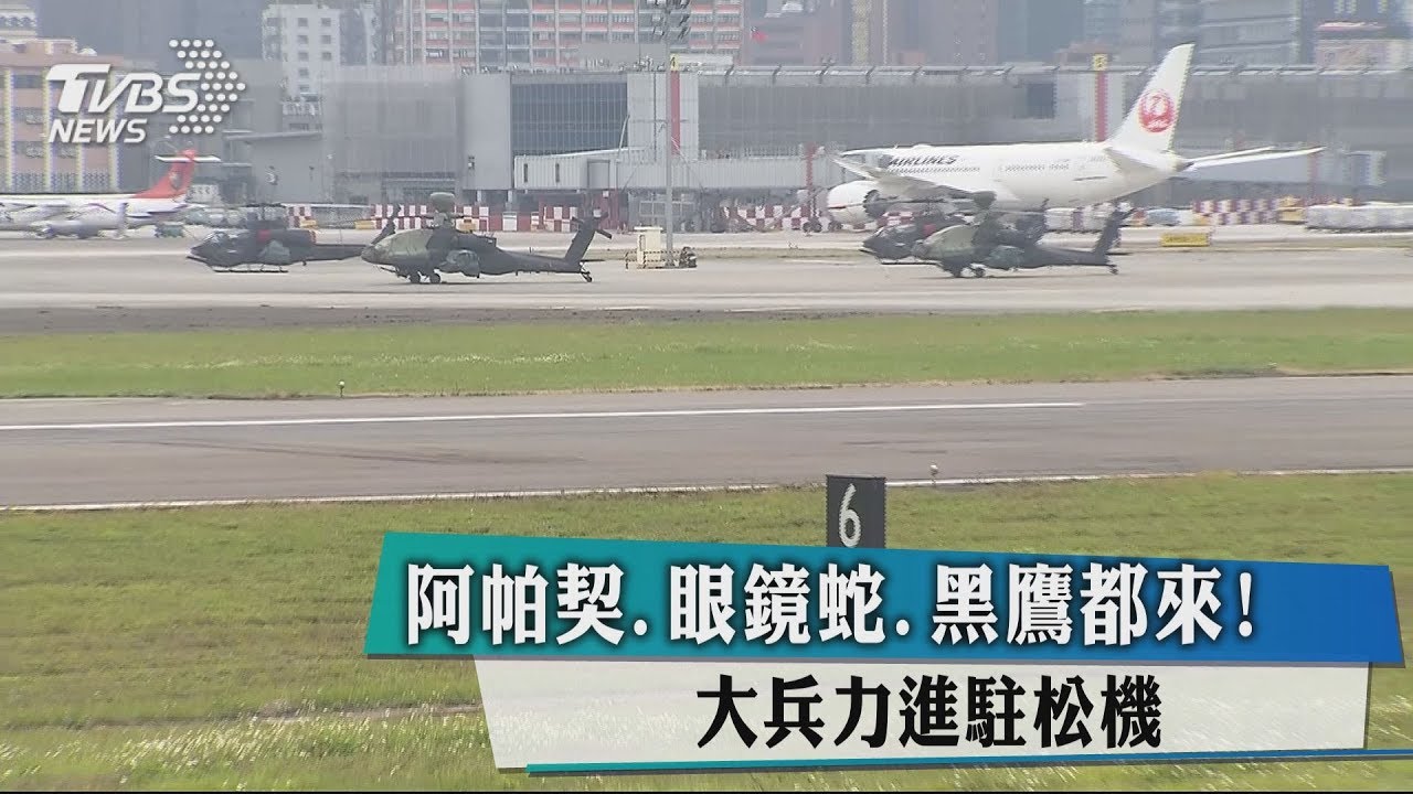 阿帕契、眼鏡蛇、黑鷹都來! 大兵力進駐松機