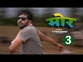 मोर MOR Part 3 Uttar Kumar New Movie 2023 Jyoti Mathur Rajlaxmi