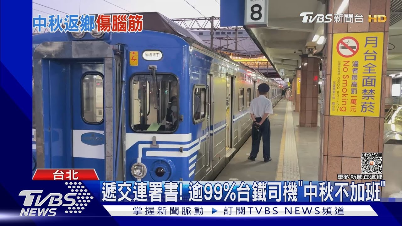 遞交連署書！　逾99%台鐵司機「中秋不加班」