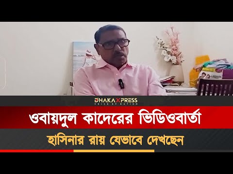 হাসিনার বর্তমান অবস্থা নিয়ে যা জানালেন কাদের