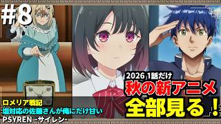 #8 2026年 秋の新アニメ1話を全部見る 「ロメリア戦記」「塩対応の佐藤さんが俺にだけ甘い」「PSYREN -サイレン-」ゆっくり解説感想レビュー今季