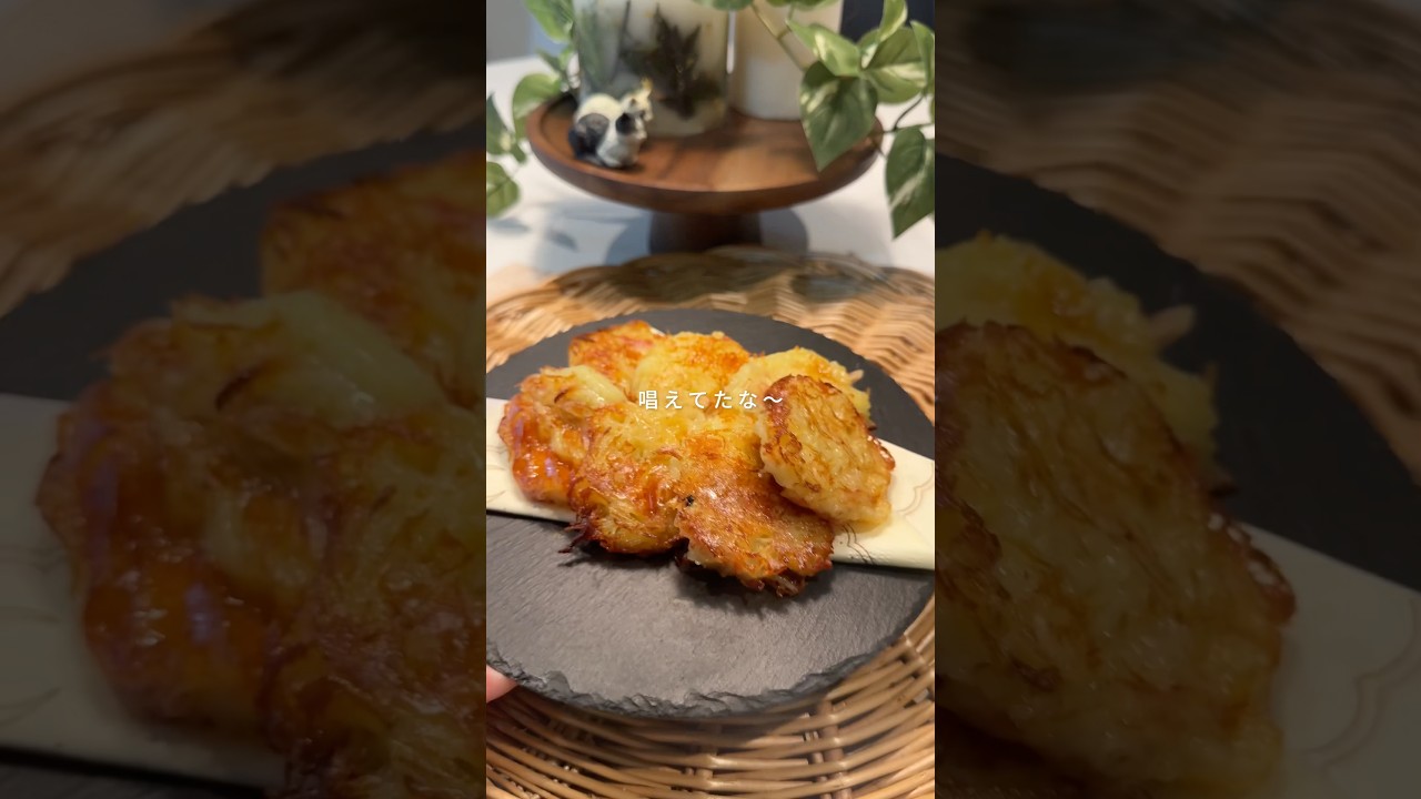 つまみ食いが止まらない　じゃがいものロスティ🥔