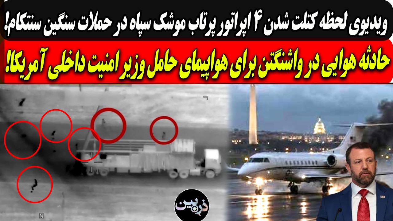 ویدیوی لحظه کتلت شدن۴اپراتور‌ موشک سپاه درحملات سنتکام/حادثه هوایی درواشنگ?