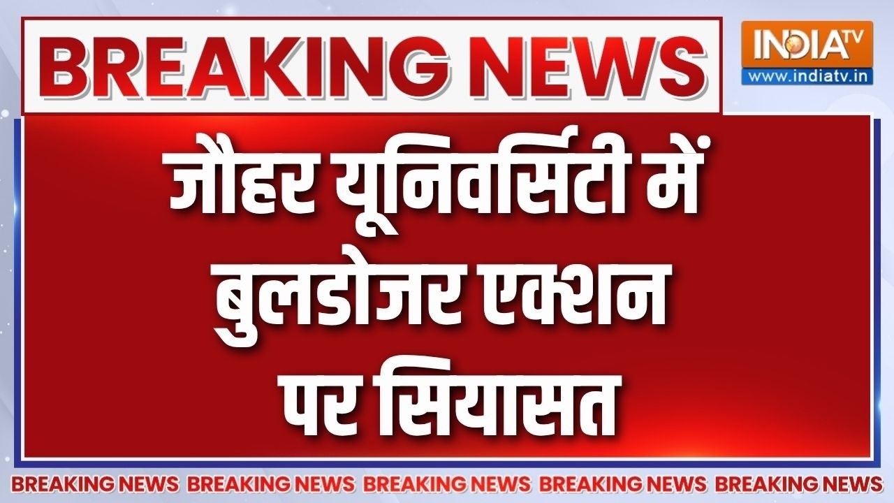 Breaking News: जौहर यूनिवर्सिटी में बुलडोजर एक्शन पर सियासत | AI
