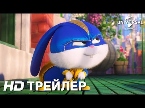ТАЙНАЯ ЖИЗНЬ ДОМАШНИХ ЖИВОТНЫХ 2 | ТРЕЙЛЕР 3 | в кино с 30 мая