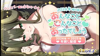 【ウィスパー雑談】いあいあ！年越し配信♡2024年もありがとう！2025年もよろしくなのです♪【黄舞ハスタ / クトゥルフ神話系VTuber】