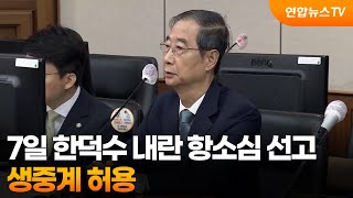 서울고법, 7일 한덕수 내란 항소심 선고 생중계 / 연합뉴스TV (YonhapnewsTV)