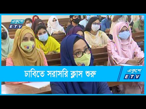 ঢাবিতে সরাসরি ক্লাসে পাঠদান শুরু
