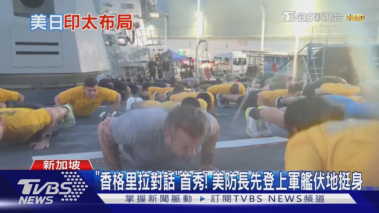 新加坡「香格里拉對話」首秀! 美防長先登軍艦伏地挺身