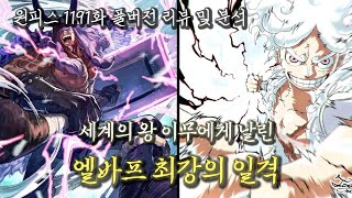 [원피스 1191화 풀버전 리뷰] 빅맘·카이도의 '패해'를 뛰어넘다!루피·로키·하이루딘이 이무에게 꽂아 넣은 엘바프 전설의 합격기