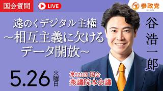 【国会中継】13:10頃~「遠のくデジタル主権「〜相互主義に欠けるデータ開放〜」」衆議院議員 谷浩一郎  国会質疑 令和8年5月26日 参政党