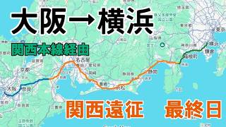 【鉄道旅ゆっくり実況】第七回　関西遠征最終日「大阪→横浜　関西本線経由で帰宅」
