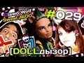 [DOLLдызор] #029 Monster High: Clawd Sweet 1600 ...