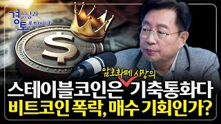 비트코인 폭락의 시기, 저가 매수 기회인가? 글로벌 화폐 전쟁의 서막, "스테이블코인이 금융 시장을 뒤흔든다…