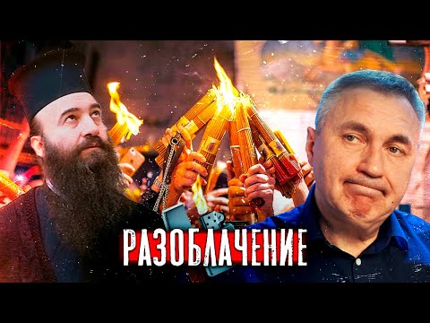 Разоблачение чуда / Благодатный огонь - фейк? / Доктор Боровских