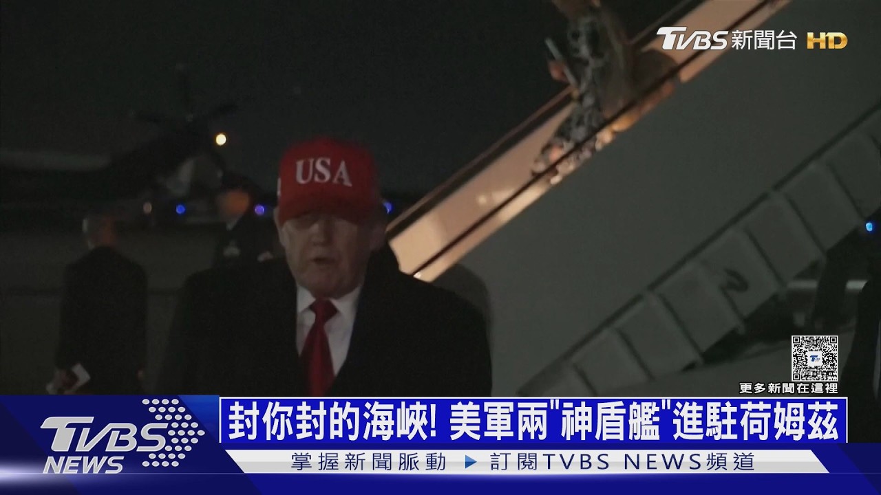 封你封的海峽! 美軍兩「神盾艦」鎖荷姆茲 斷伊朗石油命脈
