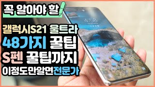 꼭 알아야 할 갤럭시S21 꿀팁 48가지 완전 정복! S펜 꿀팁까지! - One UI 3.0 Galaxy S21 Ultra Tip (갤럭시S21 울트라 꿀팁) - 4K