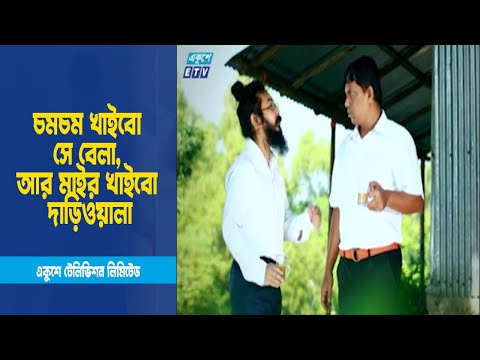 চমচম খাইবো সে বেলা, আর মাইর খাইবো দাড়িওয়ালা । Drama
