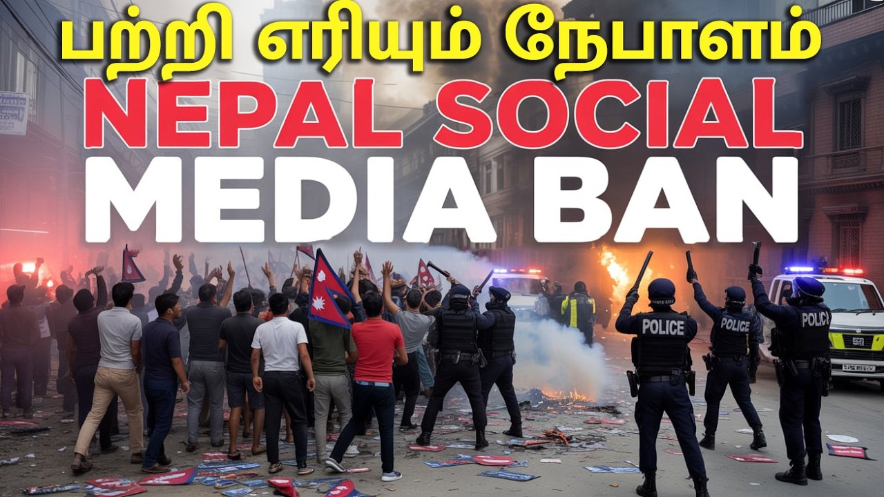 பற்றி எரியும் நேபாளம் 🔥 Nepal Social Media Ban Issue 📱 என்ன ஆகுமோ!
